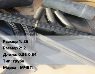 Молибден 26х2 L=0.36-0.54 труба Марка: МЧВП